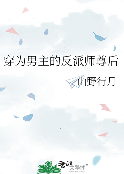 穿为男主的反派师尊后