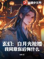 玄幻：白月光抢婚？我同意你后悔什么！